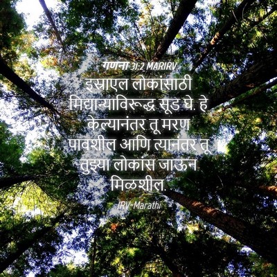 Picture 04 - गणना 31:2 MARIRV - इस्राएल लोकांसाठी - Bible Verse Picture