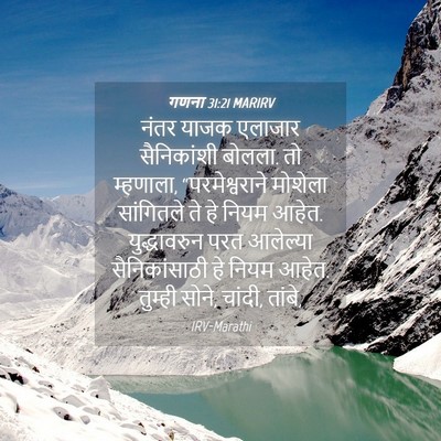 Picture 04 - गणना 31:21 MARIRV - नंतर याजक एलाजार - Bible Verse Picture