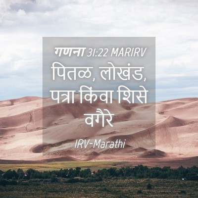 Picture 04 - गणना 31:22 MARIRV - पितळ, लोखंड, पत्रा - Bible Verse Picture