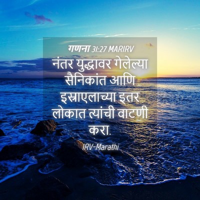 Picture 04 - गणना 31:27 MARIRV - नंतर युद्धावर - Bible Verse Picture