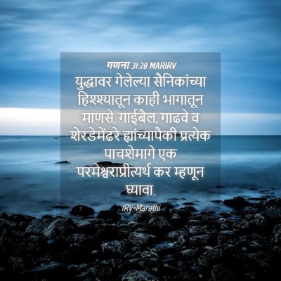 Picture 04 - गणना 31:28 MARIRV - युद्धावर गेलेल्या - Bible Verse Picture