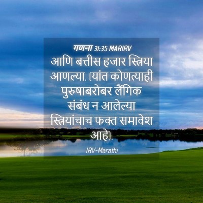 Picture 04 - गणना 31:35 MARIRV - आणि बत्तीस हजार - Bible Verse Picture