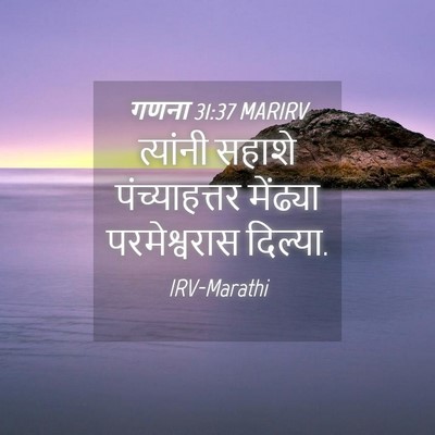 Picture 04 - गणना 31:37 MARIRV - त्यांनी सहाशे - Bible Verse Picture
