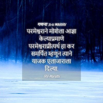 Picture 04 - गणना 31:41 MARIRV - परमेश्वराने - Bible Verse Picture