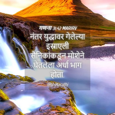 Picture 04 - गणना 31:42 MARIRV - नंतर युद्धावर - Bible Verse Picture