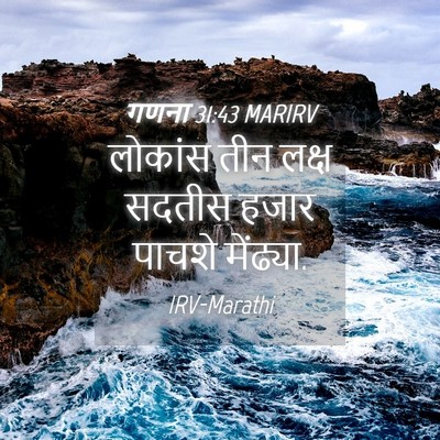 Picture 04 - गणना 31:43 MARIRV - लोकांस तीन लक्ष - Bible Verse Picture