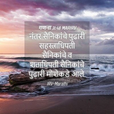Picture 04 - गणना 31:48 MARIRV - नंतर सैनिकांचे - Bible Verse Picture