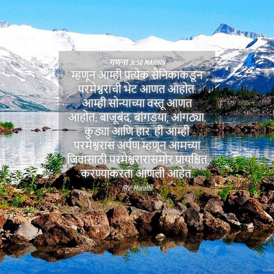 Picture 04 - गणना 31:50 MARIRV - म्हणून आम्ही - Bible Verse Picture
