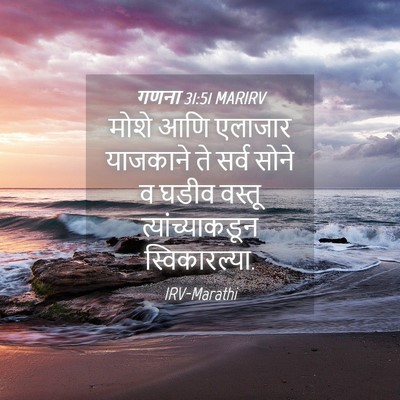 Picture 04 - गणना 31:51 MARIRV - मोशे आणि एलाजार - Bible Verse Picture