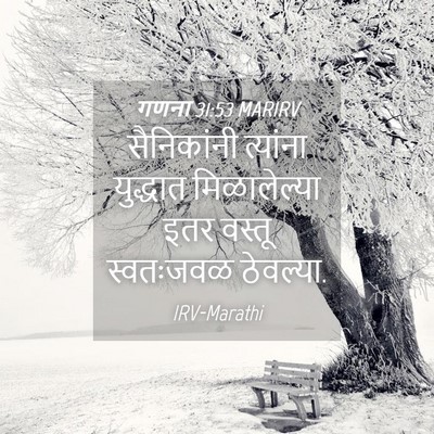 Picture 04 - गणना 31:53 MARIRV - सैनिकांनी त्यांना - Bible Verse Picture