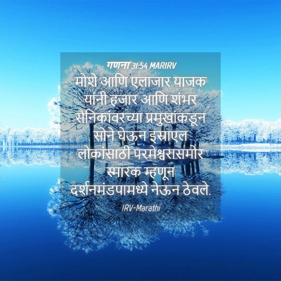 Picture 04 - गणना 31:54 MARIRV - मोशे आणि एलाजार - Bible Verse Picture