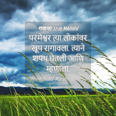 Picture 04 - गणना 32:10 MARIRV - परमेश्वर त्या - Bible Verse Picture