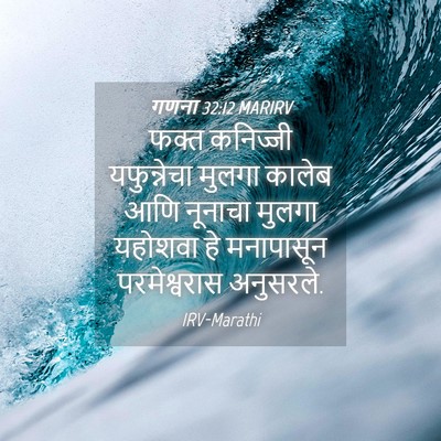 Picture 04 - गणना 32:12 MARIRV - फक्त कनिज्जी - Bible Verse Picture
