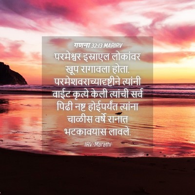 Picture 04 - गणना 32:13 MARIRV - परमेश्वर इस्राएल - Bible Verse Picture