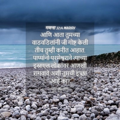 Picture 04 - गणना 32:14 MARIRV - आणि आता तुमच्या - Bible Verse Picture