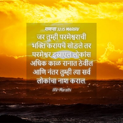 Picture 04 - गणना 32:15 MARIRV - जर तुम्ही - Bible Verse Picture