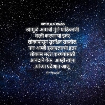 Picture 04 - गणना 32:17 MARIRV - त्यामुळे आमची - Bible Verse Picture