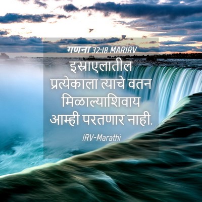 Picture 04 - गणना 32:18 MARIRV - इस्राएलातील - Bible Verse Picture