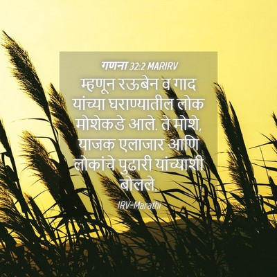 Picture 04 - गणना 32:2 MARIRV - म्हणून रऊबेन व गाद - Bible Verse Picture