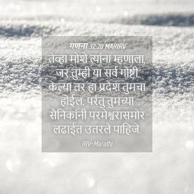 Picture 04 - गणना 32:20 MARIRV - तेव्हा मोशे - Bible Verse Picture
