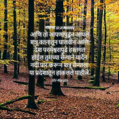 Picture 04 - गणना 32:21 MARIRV - आणि तो आपणापुढून - Bible Verse Picture