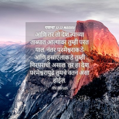 Picture 04 - गणना 32:22 MARIRV - आणि तर तो देश - Bible Verse Picture
