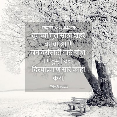 Picture 04 - गणना 32:24 MARIRV - तुमच्या मुलांसाठी - Bible Verse Picture