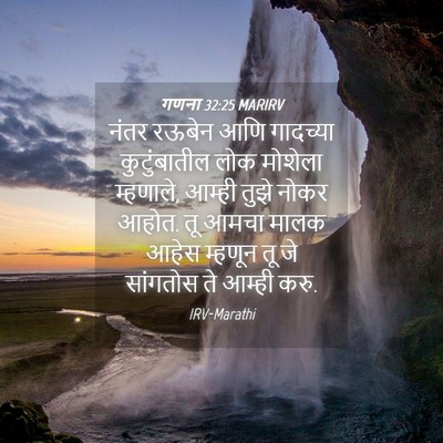 Picture 04 - गणना 32:25 MARIRV - नंतर रऊबेन आणि - Bible Verse Picture