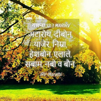 Picture 04 - गणना 32:3 MARIRV - अटारोथ, दीबोन, - Bible Verse Picture