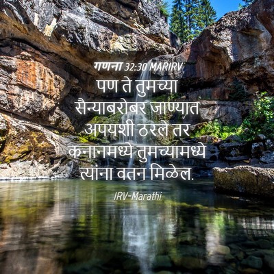 Picture 04 - गणना 32:30 MARIRV - पण ते तुमच्या - Bible Verse Picture