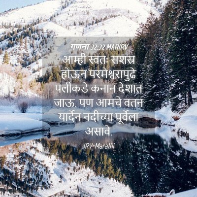 Picture 04 - गणना 32:32 MARIRV - आम्ही स्वतः सशस्र - Bible Verse Picture