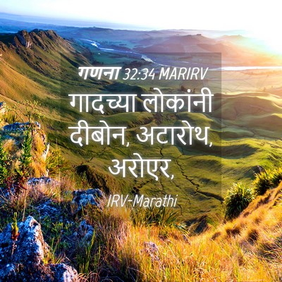 Picture 04 - गणना 32:34 MARIRV - गादच्या लोकांनी - Bible Verse Picture