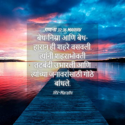 Picture 04 - गणना 32:36 MARIRV - बेथ-निम्रा आणि - Bible Verse Picture