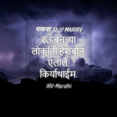 Picture 04 - गणना 32:37 MARIRV - रऊबेनच्या लोकांनी - Bible Verse Picture