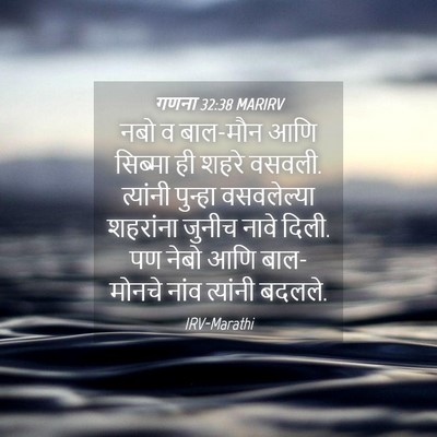 Picture 04 - गणना 32:38 MARIRV - नबो व बाल-मौन आणि - Bible Verse Picture