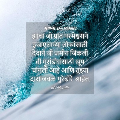 Picture 04 - गणना 32:4 MARIRV - ह्यांचा जो प्रांत - Bible Verse Picture