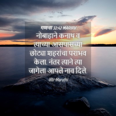 Picture 04 - गणना 32:42 MARIRV - नोबाहाने कनाथ व - Bible Verse Picture