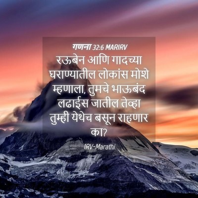 Picture 04 - गणना 32:6 MARIRV - रऊबेन आणि गादच्या - Bible Verse Picture