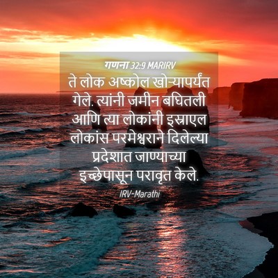 Picture 04 - गणना 32:9 MARIRV - ते लोक अष्कोल - Bible Verse Picture
