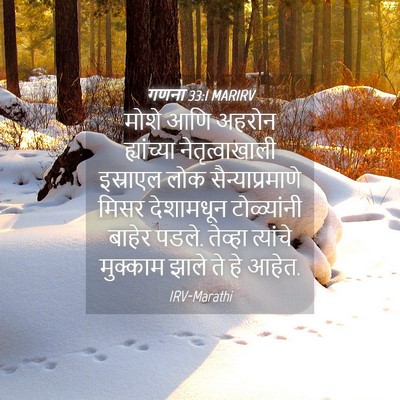 Picture 04 - गणना 33:1 MARIRV - मोशे आणि अहरोन - Bible Verse Picture