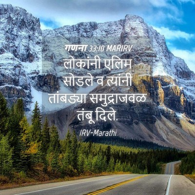 Picture 04 - गणना 33:10 MARIRV - लोकांनी एलिम - Bible Verse Picture