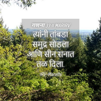 Picture 04 - गणना 33:11 MARIRV - त्यांनी तांबडा - Bible Verse Picture