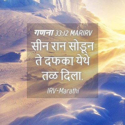 Picture 04 - गणना 33:12 MARIRV - सीन रान सोडून ते - Bible Verse Picture