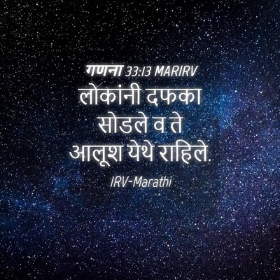 Picture 04 - गणना 33:13 MARIRV - लोकांनी दफका - Bible Verse Picture