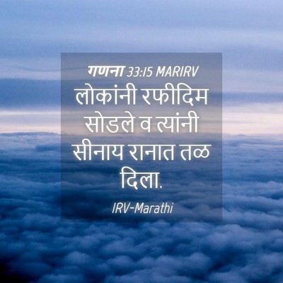 Picture 04 - गणना 33:15 MARIRV - लोकांनी रफीदिम - Bible Verse Picture