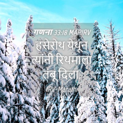 Picture 04 - गणना 33:18 MARIRV - हसेरोथ येथून - Bible Verse Picture