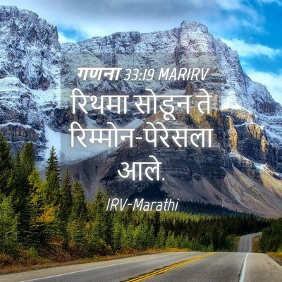 Picture 04 - गणना 33:19 MARIRV - रिथमा सोडून ते - Bible Verse Picture