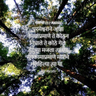 Picture 04 - गणना 33:2 MARIRV - परमेश्वराने आज्ञा - Bible Verse Picture
