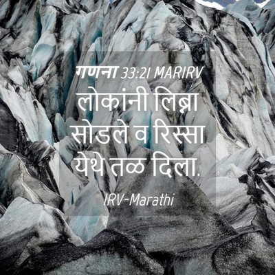 Picture 04 - गणना 33:21 MARIRV - लोकांनी लिब्ना - Bible Verse Picture