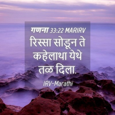 Picture 04 - गणना 33:22 MARIRV - रिस्सा सोडून ते - Bible Verse Picture